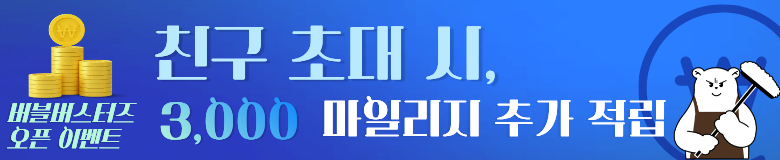 친구 초대 하고 3,000마일리지 받자!