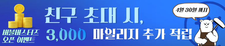 친구 초대 하고 3,000 마일리지 받자! (~4월 30일까지)